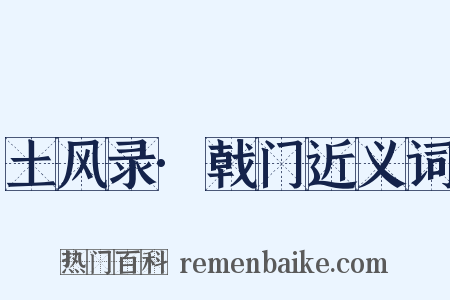 土风录·戟门近义词是什么意思的图片